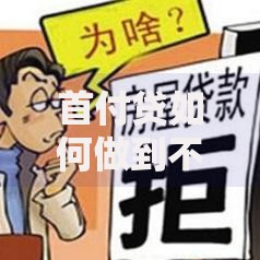 首付贷如何做到不上征信？隐藏风险与合规路径解析