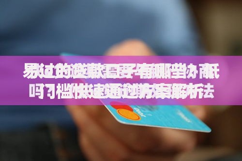 易过的贷款口子有哪些？低门槛快速通过方案解析