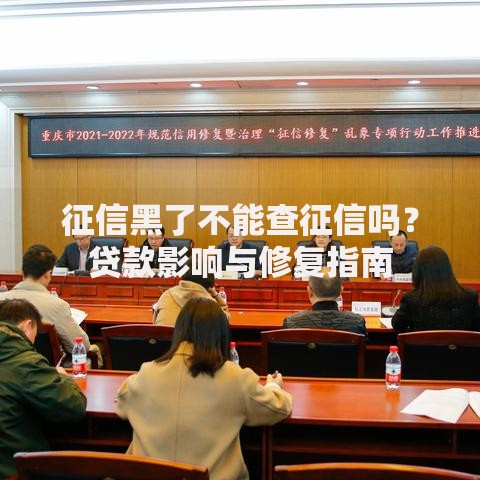 征信黑了不能查征信吗？贷款影响与修复指南