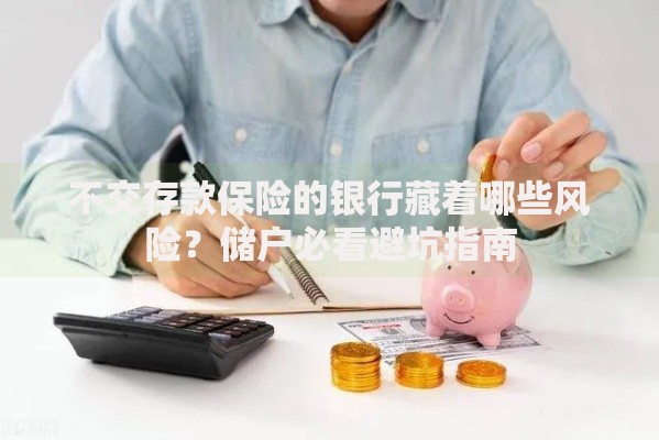 不交存款保险的银行藏着哪些风险？储户必看避坑指南