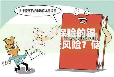 不交存款保险的银行藏着哪些风险？储户必看避坑指南