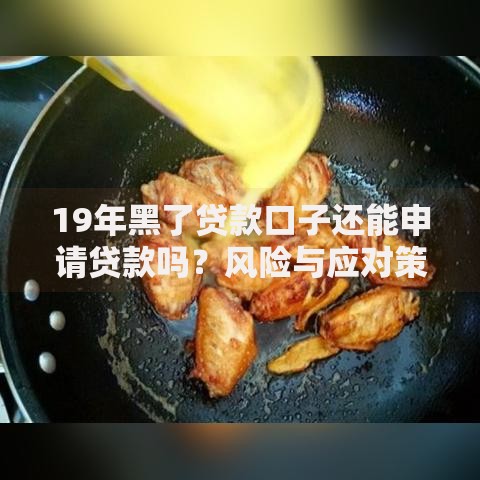 19年黑了贷款口子还能申请贷款吗？风险与应对策略