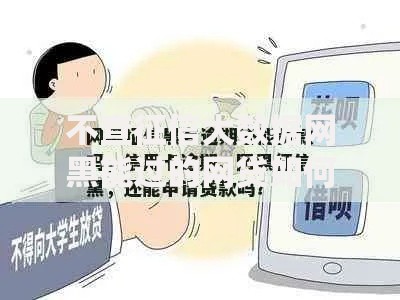 不查征信大数据网黑能过的网贷如何申请？