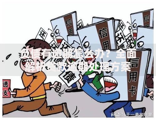 负债有逾期怎么办？全面解析贷款逾期处理方案