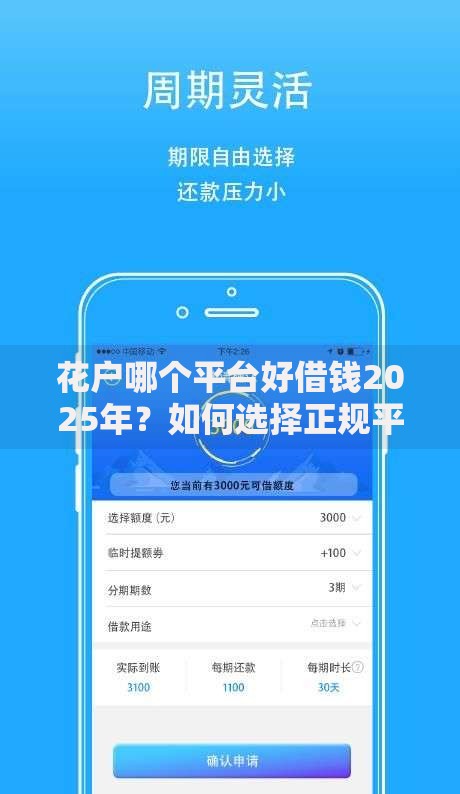 花户哪个平台好借钱2025年？如何选择正规平台