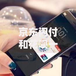 京东闪付和花呗一样吗？5大区别理清真实使用场景