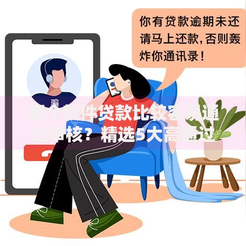 哪个软件贷款比较容易通过审核？精选5大高通过率平台推荐