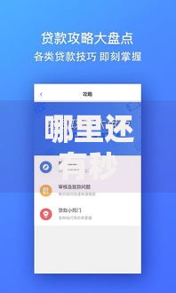 哪里还有秒放款的口子？最新安全渠道深度解析
