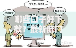 哪些口子好下款？最新低门槛高通过率平台推荐