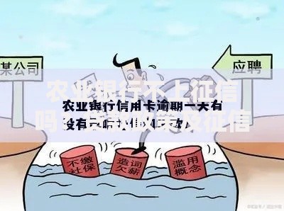 农业银行不上征信吗？贷款政策及征信影响解析