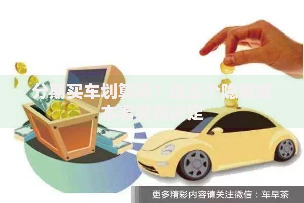 分期买车划算吗？这五个隐藏成本看完再决定