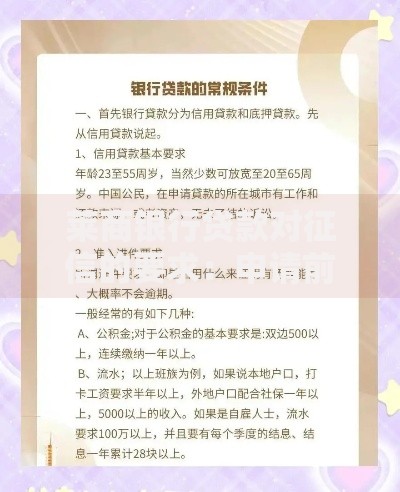 莱商银行贷款对征信的要求：申请前必须搞懂的细节