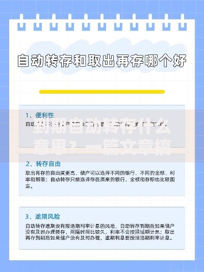 到期自动转存什么意思？一篇文章搞懂银行续存规则
