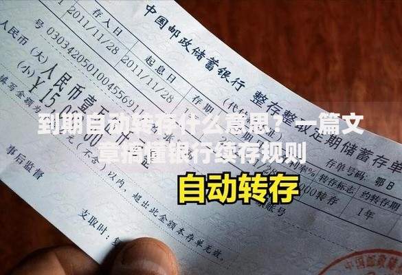 到期自动转存什么意思？一篇文章搞懂银行续存规则