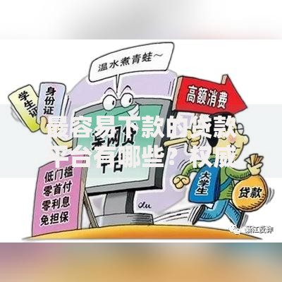 最容易下款的贷款平台有哪些？权威解析助您快速融资