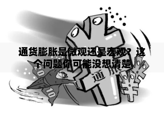 通货膨胀是微观还是宏观？这个问题你可能没想清楚