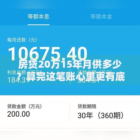 房贷20万15年月供多少？算完这笔账心里更有底