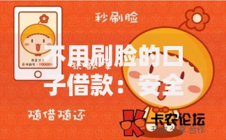 不用刷脸的口子借款：安全便捷的贷款渠道解析
