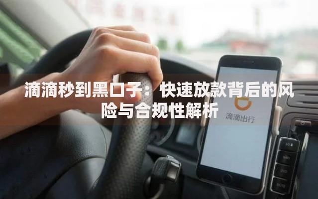 滴滴秒到黑口子：快速放款背后的风险与合规性解析