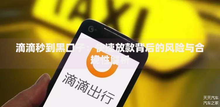 滴滴秒到黑口子：快速放款背后的风险与合规性解析