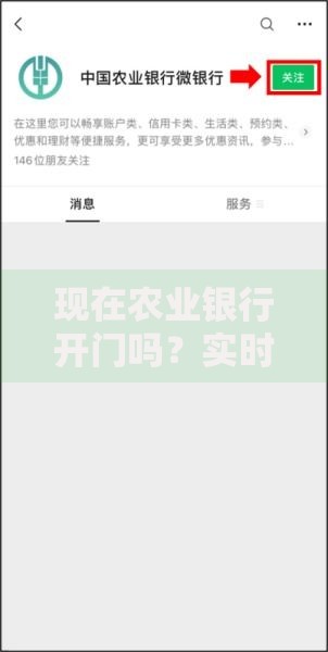 现在农业银行开门吗？实时查询方法+附近网点营业情况