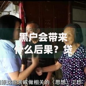 黑户会带来什么后果？贷款受限与生活困境深度解析
