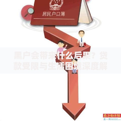 黑户会带来什么后果？贷款受限与生活困境深度解析