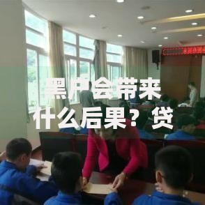 黑户会带来什么后果？贷款受限与生活困境深度解析