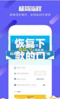 恢复下款的口子有哪些？最新正规渠道深度解析