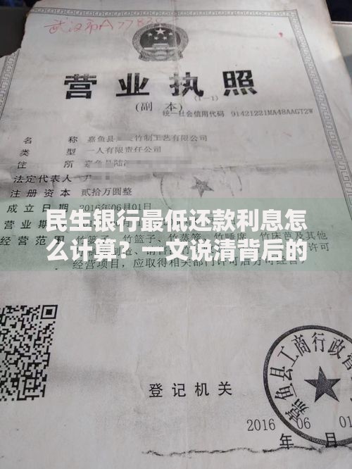 民生银行最低还款利息怎么计算？一文说清背后的“隐藏成本”