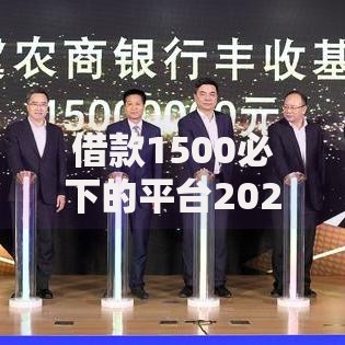 借款1500必下的平台2025：高通过率小额贷款推荐