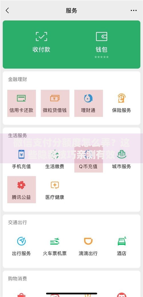 微信支付分额度怎么弄？这些隐藏技巧亲测有效