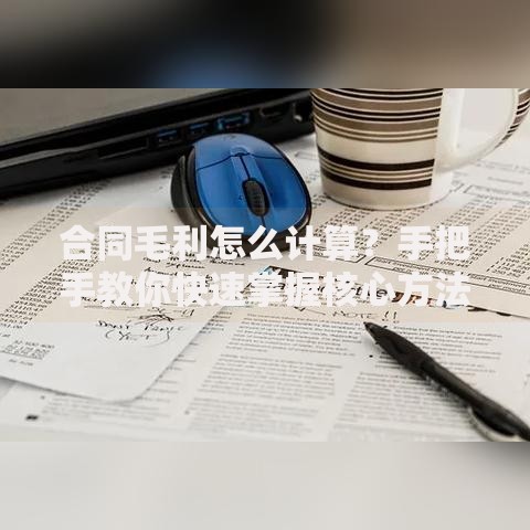 合同毛利怎么计算？手把手教你快速掌握核心方法