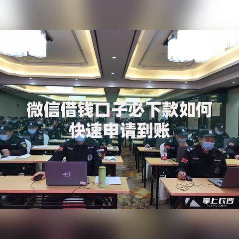 微信借钱口子必下款如何快速申请到账