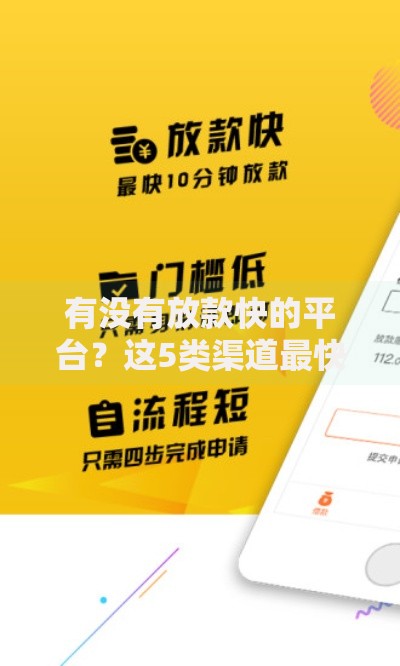有没有放款快的平台？这5类渠道最快当天到账