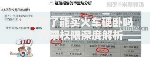 征信黑了能买火车硬卧吗？购票权限深度解析