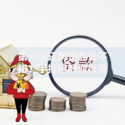 第一次还房贷怎么不扣？手把手教你排查5大常见原因