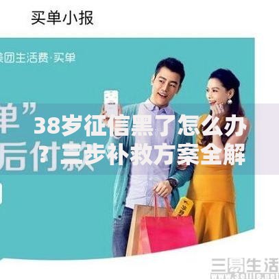 38岁征信黑了怎么办？三步补救方案全解析