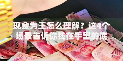 现金为王怎么理解？这4个场景告诉你钱在手里的底气