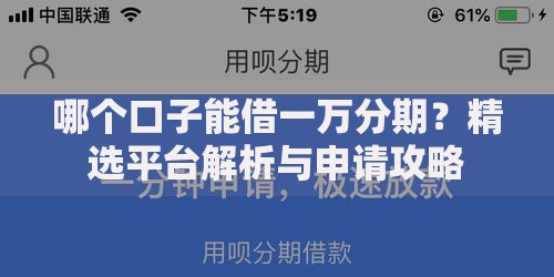 哪个口子能借一万分期？精选平台解析与申请攻略