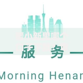 暖小新里哪个口子下款？审核条件与流程解析