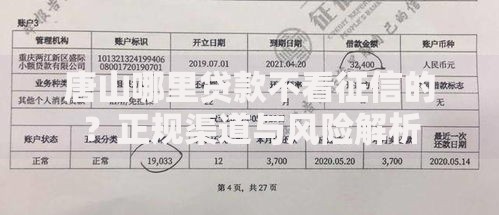 唐山哪里贷款不看征信的？正规渠道与风险解析