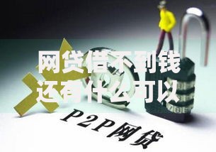 网贷借不到钱还有什么可以借的？五大替代渠道解析