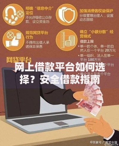 网上借款平台如何选择？安全借款指南与正规渠道解析