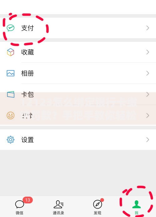 12123怎么绑定银行卡缴纳罚款？手把手教你轻松搞定缴费流程