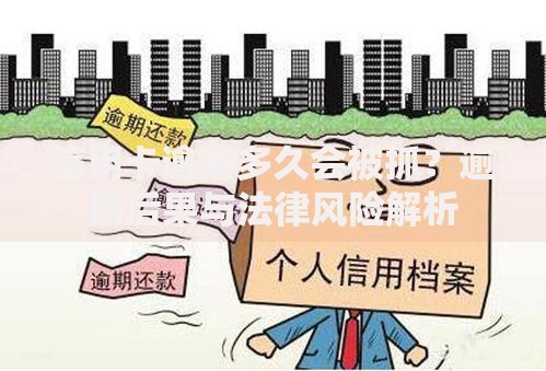 信用卡逾期多久会被抓？逾期后果与法律风险解析