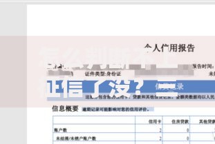 怎么判断不上征信了没？三步教你快速查清贷款记录