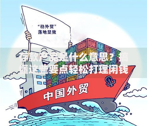 存款产品是什么意思？搞懂这些要点轻松打理闲钱