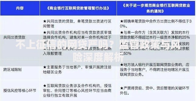 不上征信的网贷严吗？监管政策与风险深度解析