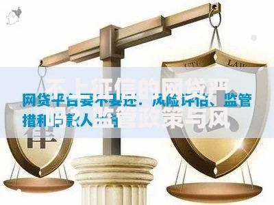 不上征信的网贷严吗？监管政策与风险深度解析